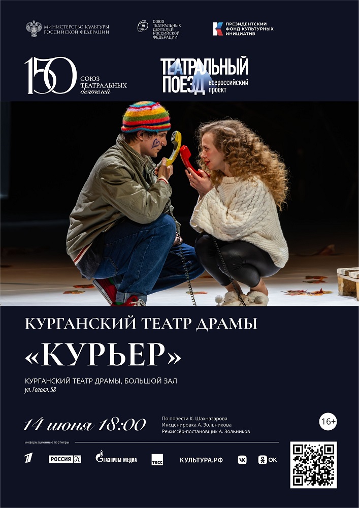 Курганский государственный театр драмы Спектакль Курьер курган афиша расписание