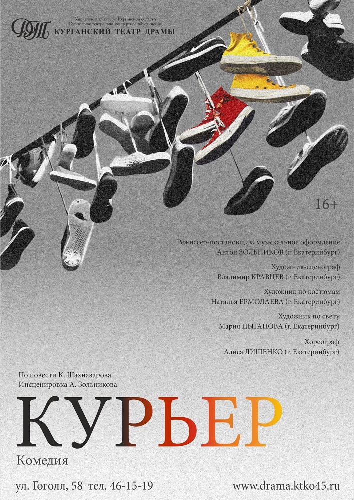 Курганский государственный театр драмы Спектакль Курьер курган афиша расписание