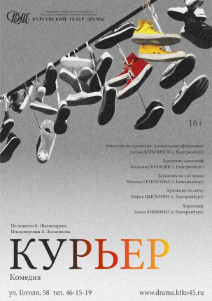 мероприятие Спектакль Курьер курган афиша расписание