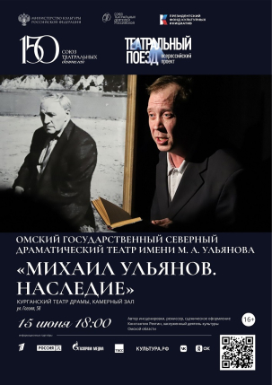 мероприятие Спектакль Михаил Ульянов. Наследие курган афиша расписание