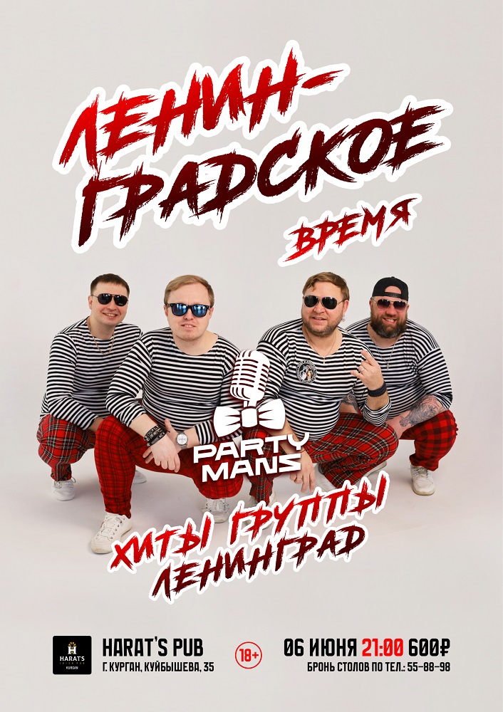 Harat's Irish Pub в Кургане ЛЕНИНГРАДСКОЕ ВРЕМЯ курган афиша расписание