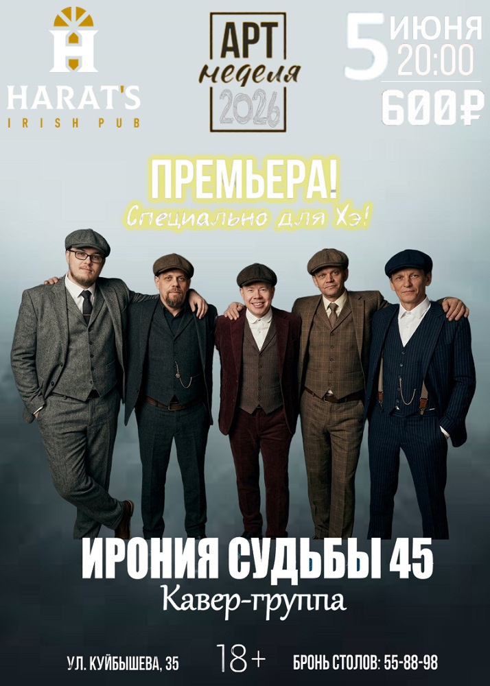 Harat's Irish Pub в Кургане ИРОНИЯ СУДЬБЫ 45 курган афиша расписание