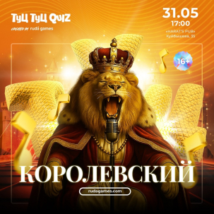 мероприятие ​Туц Туц Quiz Королевский курган афиша расписание