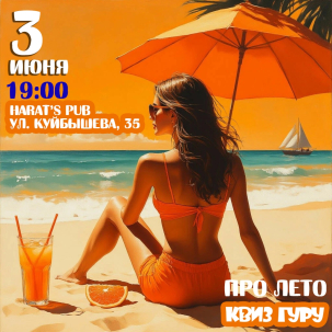 мероприятие ​Квиз ГУРУ курган афиша расписание