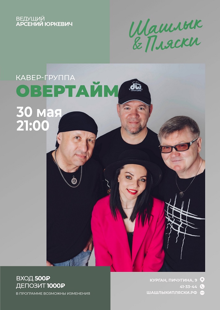 мероприятие ОВЕРТАЙМ курган афиша расписание