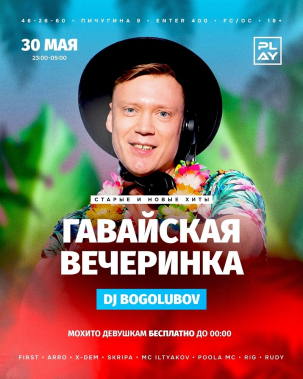 мероприятие ​ГАВАЙСКАЯ ВЕЧЕРИНКА курган афиша расписание