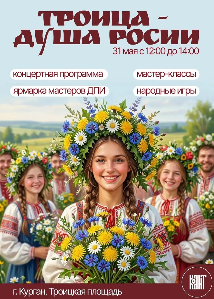 Троицкая площадь ​Троица — душа России курган афиша расписание