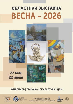 мероприятие Областная выставка Весна-2026 курган афиша расписание
