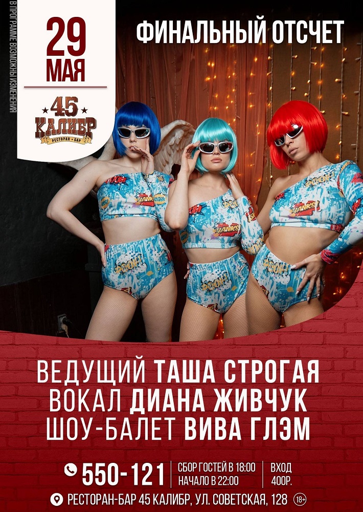 45 Калибр, салун ​Финальный отсчет курган афиша расписание