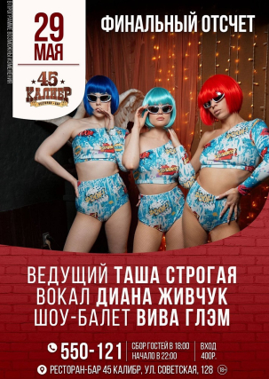 мероприятие ​Финальный отсчет курган афиша расписание