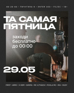мероприятие ТА САМАЯ ПЯТНИЦА курган афиша расписание