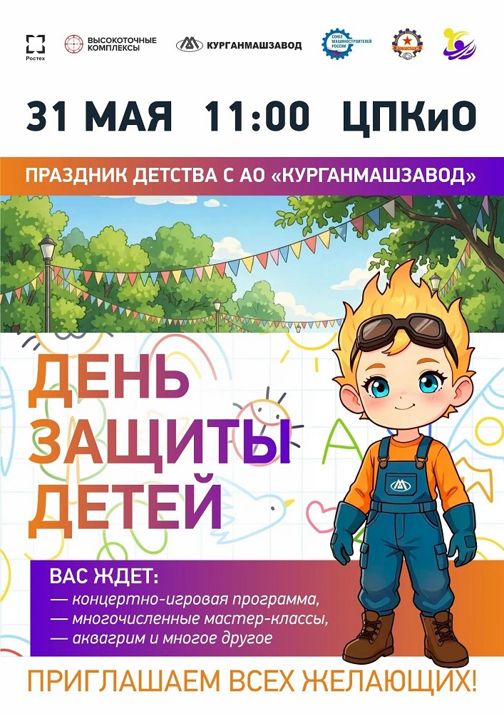 День защиты детей курган афиша расписание