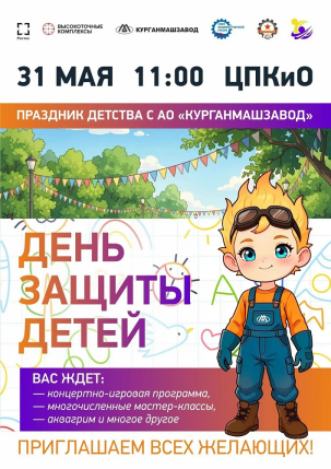 мероприятие День защиты детей курган афиша расписание