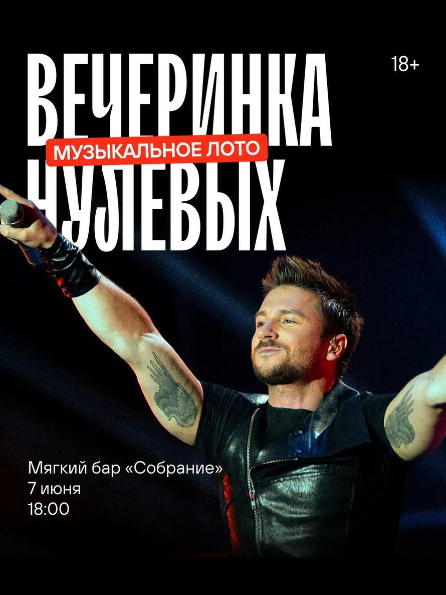 Музыкальное лото: Вечеринка нулевых курган афиша расписание