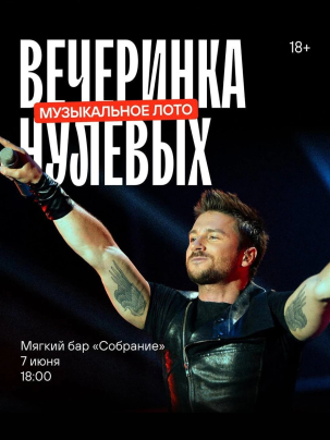 мероприятие Музыкальное лото: Вечеринка нулевых курган афиша расписание
