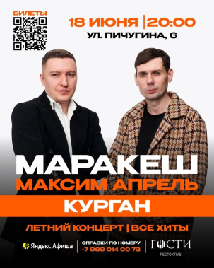 мероприятие Максим Апрель & Маракеш курган афиша расписание