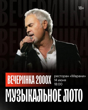 мероприятие Музыкальное лото: Вечеринка 2000х курган афиша расписание
