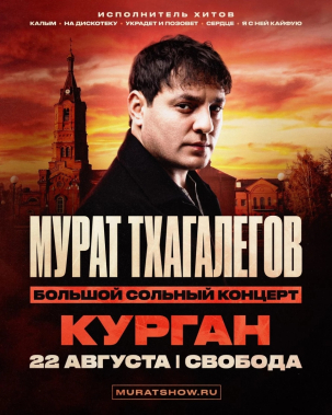 мероприятие Концерт ​Мурата Тхагалегова курган афиша расписание