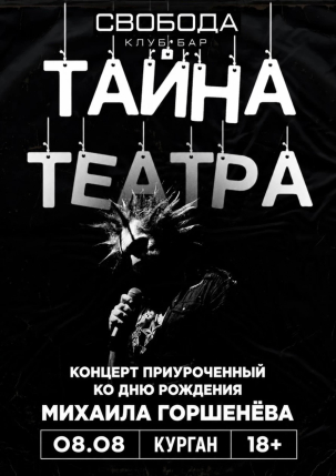 мероприятие Концерт ТАЙНА ТЕАТРА курган афиша расписание