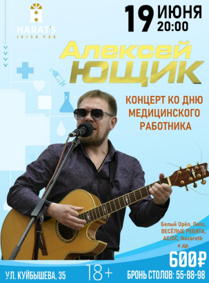мероприятие Концерт Алексея Ющика курган афиша расписание