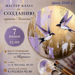 мероприятие Мастер-класс Ласточки курган афиша расписание
