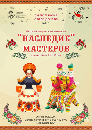 мероприятие  Творческий интенсив «Наследие мастеров» курган афиша расписание