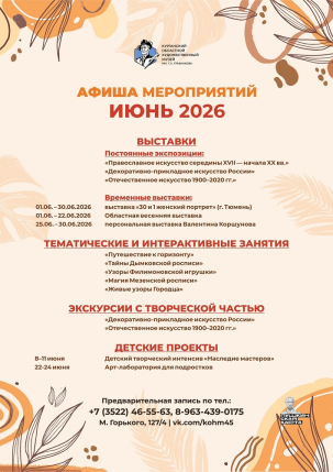 мероприятие Июньские события в Художественном музее курган афиша расписание
