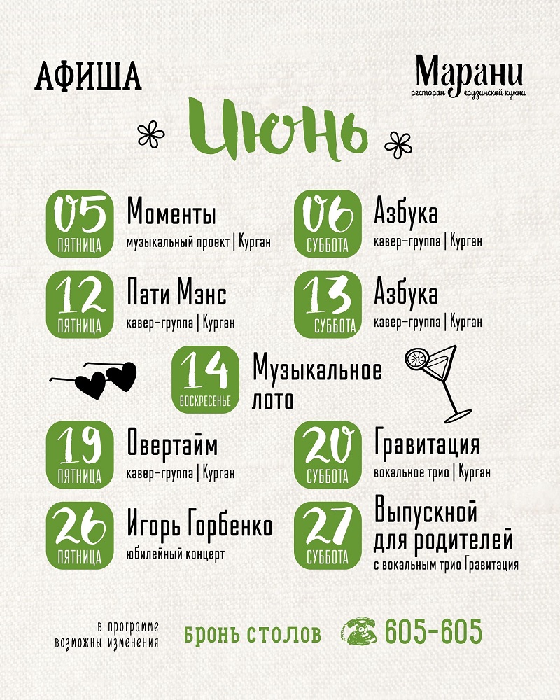 мероприятие Июньские вечеринки в Марани курган афиша расписание