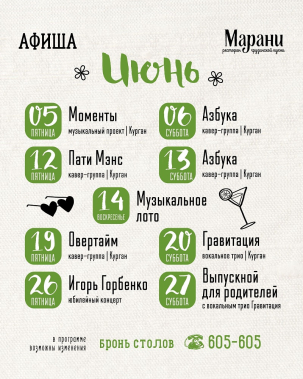 мероприятие Июньские вечеринки в Марани курган афиша расписание