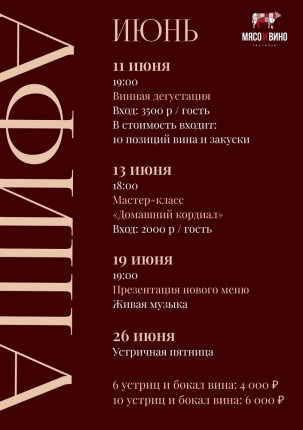 мероприятие Июнь в Meat & Wine курган афиша расписание