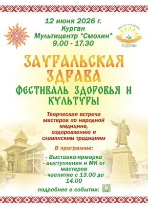 мероприятие Фестиваль здоровья и культуры Зауральская Здрава курган афиша расписание