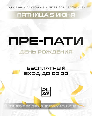 мероприятие ПРЕ-ПАТИ курган афиша расписание