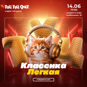 мероприятие Туц Туц Quiz: классика лёгкая курган афиша расписание