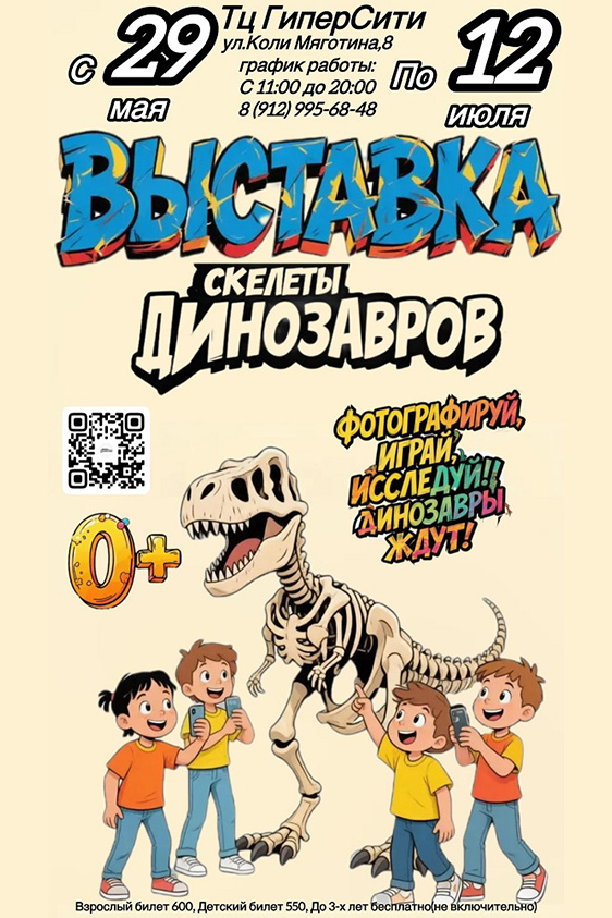 ГиперСити, торгово-развлекательный центр Выставка Скелеты динозавров курган афиша расписание