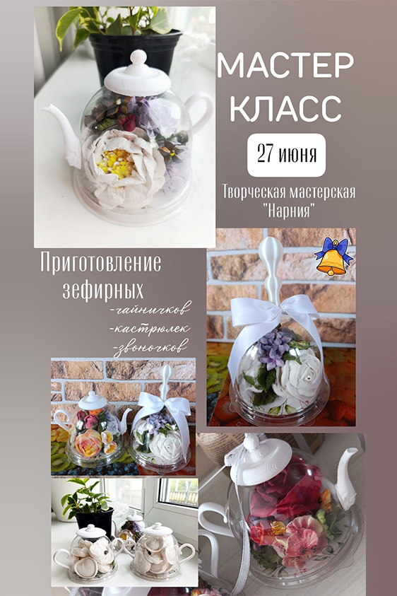 ​Мастер-класс по зефирной флористике курган афиша расписание