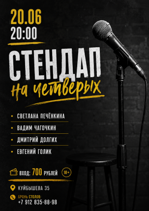 мероприятие Стендап на четверых курган афиша расписание
