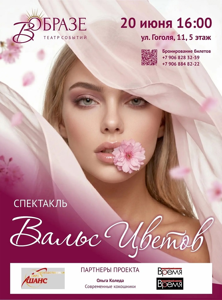 «В ОБРАЗЕ», театр событий в Кургане Спектакль «Вальс Цветов» курган афиша расписание