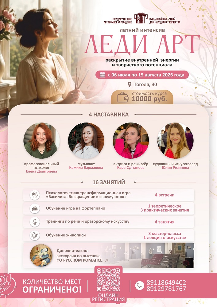 Летний интенсив «Леди Арт» курган афиша расписание