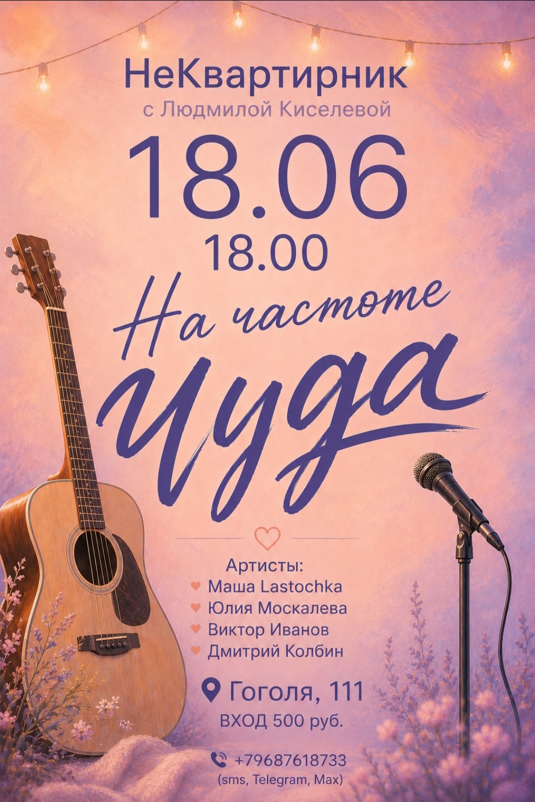 г. Курган, ул. Гоголя, д. 111 в Кургане ​НеКвартирник с Людмилой Киселёвой «На частоте Чуда» курган афиша расписание