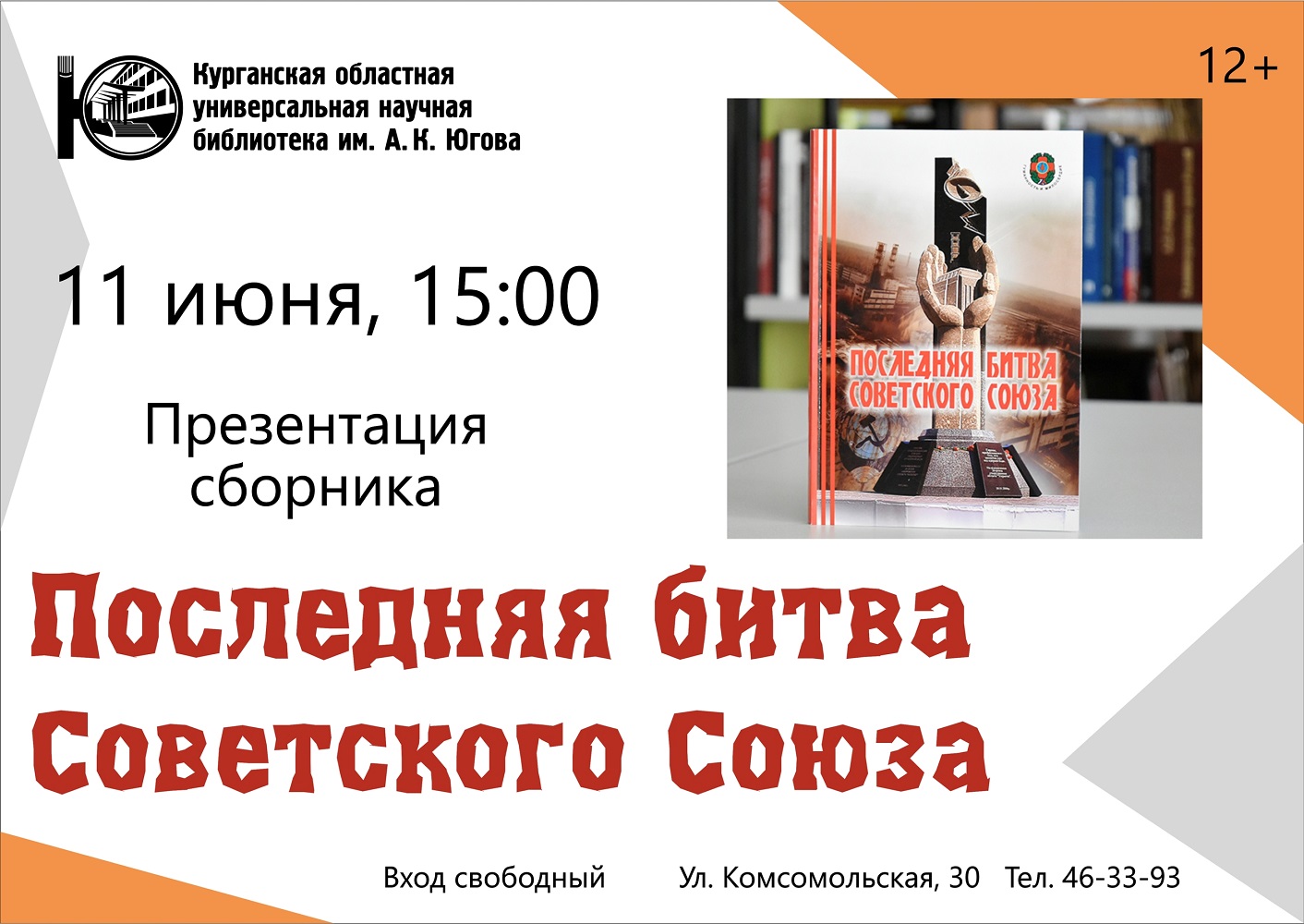 Презентация сборника «Последняя битва Советского Союза» курган афиша расписание