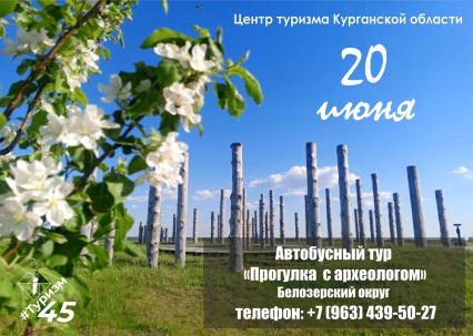 мероприятие ​Автобусный тур Прогулка с археологом курган афиша расписание