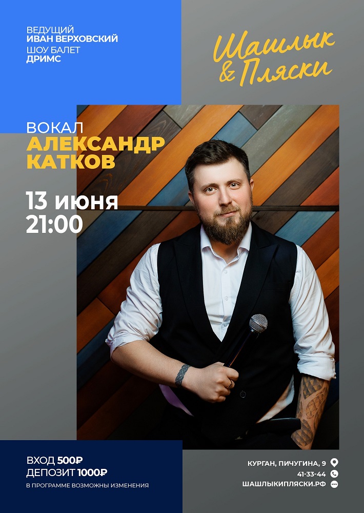 мероприятие Вокал Александр Катков курган афиша расписание