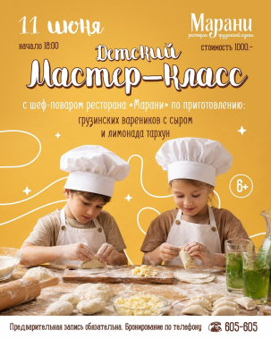 мероприятие Детский мастер-класс с шеф-поваром курган афиша расписание