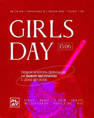 мероприятие GIRLS DAY курган афиша расписание