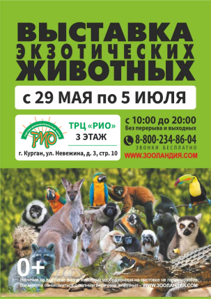 мероприятие Выставка экзотических животных ЗооЛандия курган афиша расписание