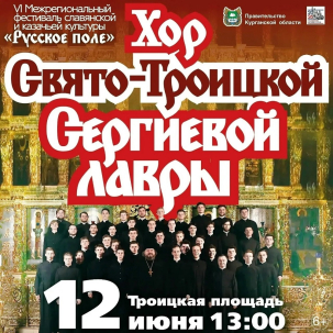 мероприятие Хор Свято‑Троицкой Сергиевой лавры курган афиша расписание