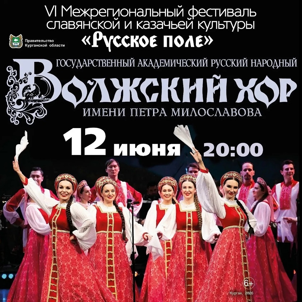 Троицкая площадь Государственный академический Волжский русский народный хор курган афиша расписание