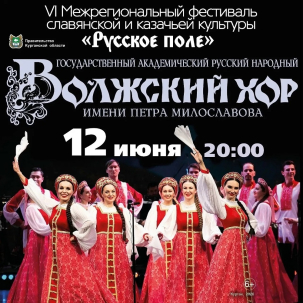 мероприятие Государственный академический Волжский русский народный хор курган афиша расписание
