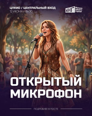 мероприятие Открытый микрофон курган афиша расписание