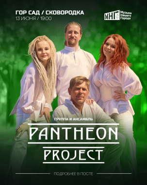 мероприятие Группа «PANTHEON PROJECT» курган афиша расписание